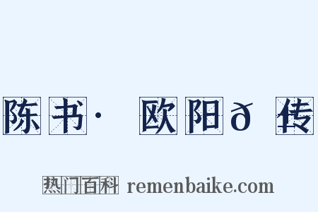 陈书·欧阳𬱟传是什么意思的图片